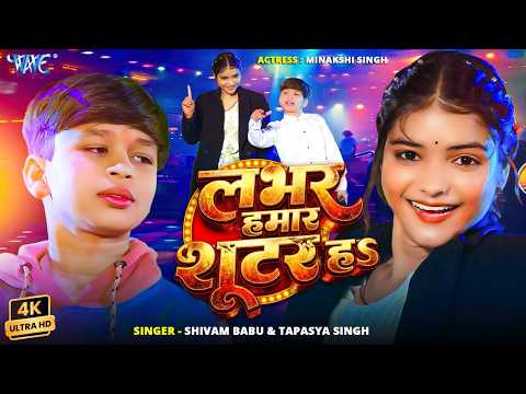 लभर हमार शूटर ह (4K) Shivam Babu, Tapshya Singh | Labhar Hamar Shooter Ha | Bhojpuri Song |WaveMusic thumbnail