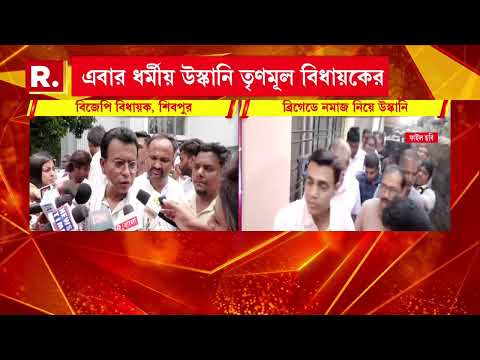 ব্রিগেডে ইদের নমাজ নিয়ে ধর্মীয় উস্কানি।উস্কানি তৃণমূল বিধায়ক জাভেদ খানের। thumbnail