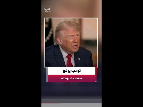 ترمب يرفع سقف الشروط مؤكدا الحصول على تعهدات إيرانية بعدم امتلاك سلاح نووي thumbnail
