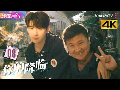 [4K Multi-sub]《你的降临》第8集丨黄俊捷 尹蕊 东灏 王翊 黄昕越 徐必成 Fell upon Me EP8【捷成华视偶像剧场】 thumbnail