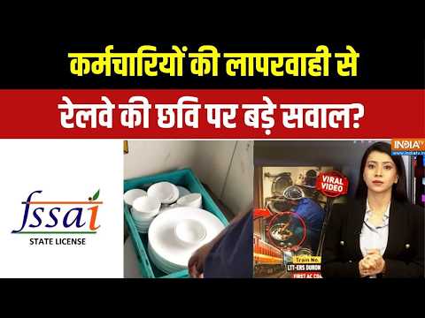 Indian Railways: ट्रेन के खाने की गुणवत्ता और स्वच्छता पर नया विवाद! | Viral Video | IRCTC | FSSAI thumbnail