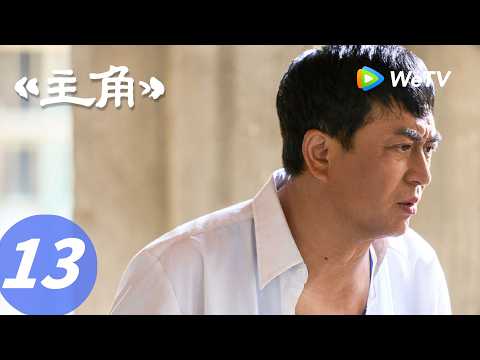 《主角》The Lead EP13｜姨姨抱抱小苦瓜！明天就长大了！｜ENG SUB thumbnail