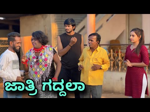 ಜಾತ್ರಿ ಗದ್ದಲ | Mallu Jamkhandi Comedy | Uttarkarnataka thumbnail