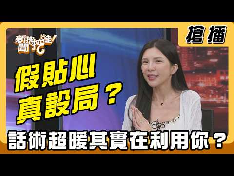 【搶播】假貼心真設局？話術超暖其實在利用你？ thumbnail