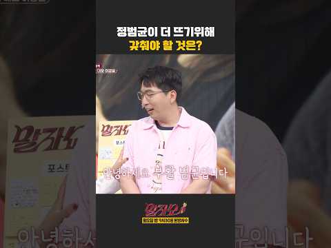 정범균이 더 뜨기위해 갖춰야 할 것은? | 말자쇼 | KBS 260525 방송 thumbnail