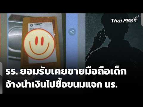 โรงเรียนยอมรับเคยขายมือถือเด็ก อ้างนำเงินไปซื้อขนมแจก นร. | ชั่วโมงข่าว เสาร์-อาทิตย์ | 16 พ.ค. 69 thumbnail