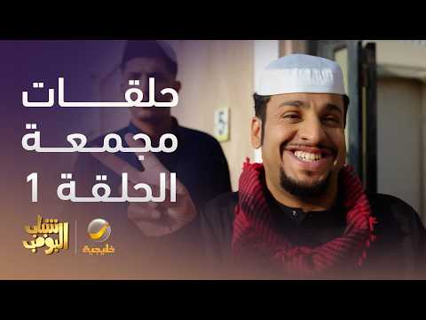 حلقات مجمعة من مسلسل شباب البومب - الحلقة 1 thumbnail