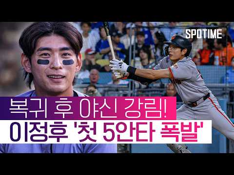 MLB 데뷔 최초 대기록! 이정후, 韓 빅리거 최초 '5안타 경기' #SPOTIME #MLB thumbnail