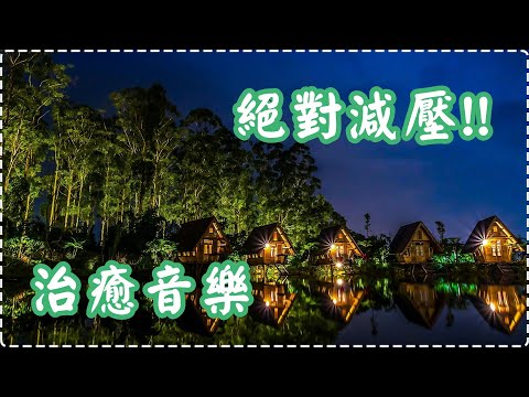 絕對減壓!! 治癒音樂 瞬間令身體、大腦放鬆【1小時】 有助多巴胺分泌 放鬆、舒緩、休息 Relaxing Music, Soothing Music thumbnail