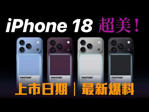 超美！iPhone 18 Pro 上市日期｜最新爆料 相機 C2 一堆大更新 thumbnail