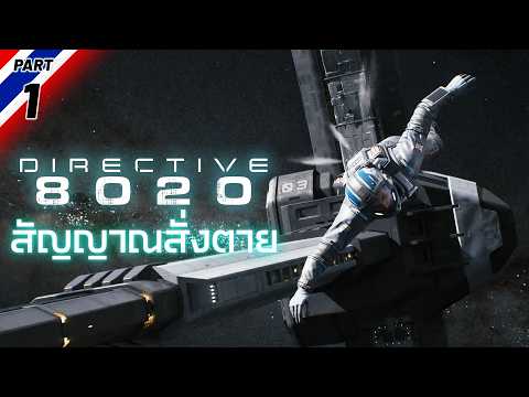 Directive 8020 - สัญญาณสั่งตาย [1] thumbnail