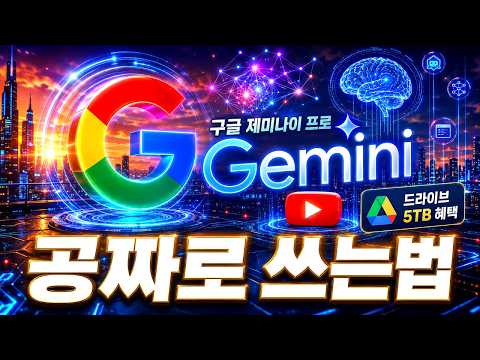 구글 AI 제미나이 프로 공짜로 쓰는 방법!! 너무 쉽다!! thumbnail