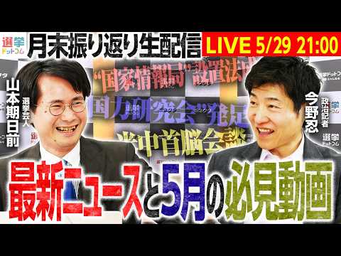 【21時から5月振り返り生配信！】最新ニュースと5月の注目トピックや必見の動画を今野忍さんと山本期日前さんが一気に紹介！面白かった動画をぜひコメントしてください！【今野忍×山本期日前】｜選挙ドットコム thumbnail