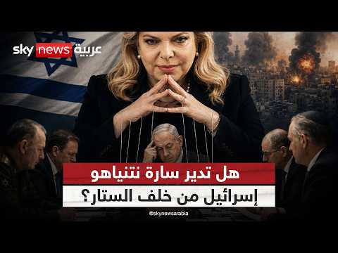 سارة نتنياهو.. المرأة التي قد تغير قرارات إسرائيل! | #ستوديو_وان_مع_فضيلة thumbnail