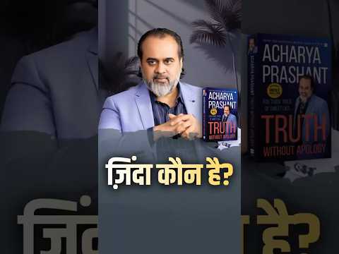 जिंदा कौन है? || आचार्य प्रशांत thumbnail