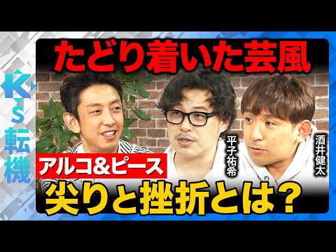 【アルコ＆ピースvs田中渓】ラジオで鍛えた話術！日常を笑いに変える芸風にたどり着くまで何があった？【ReHacQ】 thumbnail