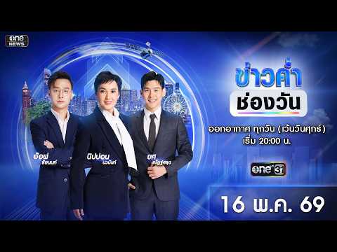 ? Live #ข่าวค่ำช่องวัน | 16 พฤษภาคม 2569 | ข่าวช่องวัน | one31 thumbnail