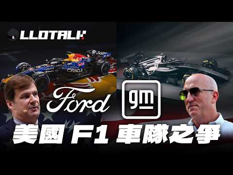 Ford vs GM｜美國車廠加入 F1，真正動搖的是誰？兩大美國巨頭如何加入F1？一級方程式中文解說 (廣東話/正體中文字幕) thumbnail