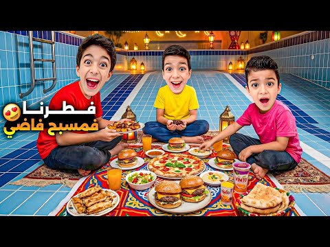 يزن وزين فطروا بأغرب مكان😱بالمسبح الفاضي يزن تخانق مع زين ليش🤣#زين_وألفت  thumbnail