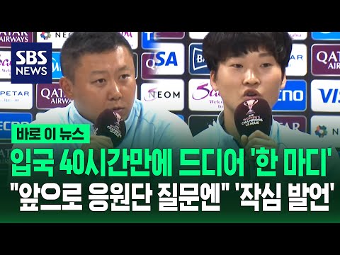 입국 40시간 만에 드디어 '한 마디'.."앞으로 응원단 질문엔" 북한 축구단 '작심 발언' / SBS / 바로이뉴스 thumbnail