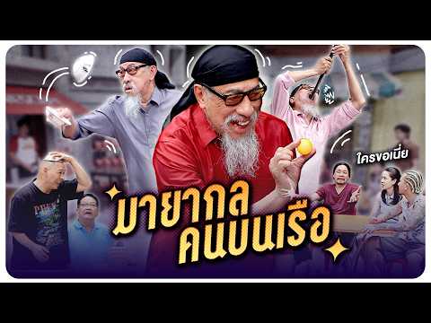 รวมโชว์พิเศษจากเชฟแจ็ค จัดให้แม้ไม่มีใครขอ #WorkPoint23 #โอมเพี้ยงอาจารย์คง thumbnail