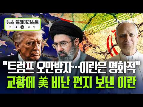 이란 대통령, 교황에 서한 "美, 오만방자…우린 외교·평화 노력" [뉴스플레이리스트] / 채널A thumbnail