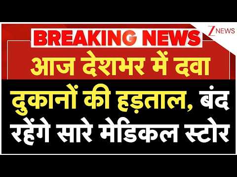 आज देशभर में दवा दुकानों की हड़ताल, बंद रहेंगे सारे मेडिकल स्टोर thumbnail