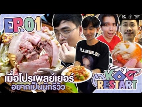 เมื่อโปรเพลย์เยอร์อยากเป็นนักรีวิว 🌈  #KOGRESTART ตำส้มตำครั้งแรก❗️ thumbnail