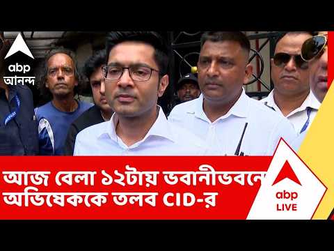 Abhishek Banerjee: আজ বেলা ১২টায় ভবানীভবনে অভিষেককে তলব CID-র thumbnail