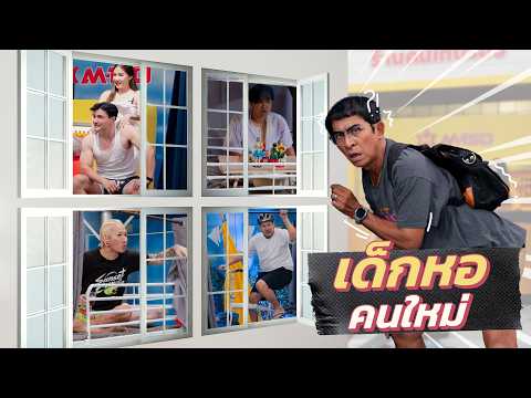 ก็มาดิคร้าบ | หลุยส์ ย้ายหอวันแรก ทำไมเจอแต่คนแปลกๆ คร้าบเนี่ย | 26 เม.ย. 69 thumbnail
