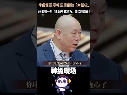 李成儒當眾暗諷周星馳「太低級」，許君聰一句「星爺不是牆角」直接懟回去！全網沸騰：太解氣了。#周星馳 #李成儒 #許君聰 #綜藝 #名場面 thumbnail