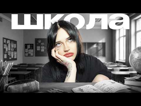 школа: моя ужасная история thumbnail