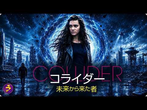 【🎬本編無料公開中】彼女は本当に未来から来たのか…？時空の歪みに封印された記憶と、世界の秘密を暴く壮大SFタイムトラベル『コライダー』 thumbnail
