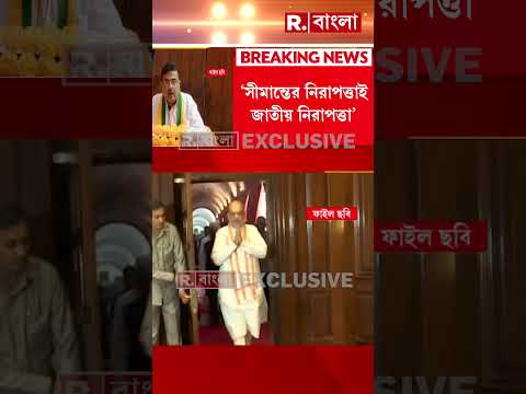 সীমান্তে কাঁটাতার নিয়ে অমিত শাহকে ধন্যবাদ, অমিত শাহকে ধন্যবাদ শুভেন্দু অধিকারীর thumbnail
