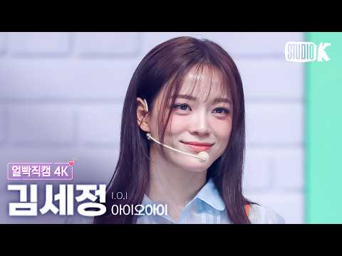 [얼빡직캠 4K] 아이오아이 김세정 'Dream Girls + 갑자기' (I.O.I SEJEONG Facecam) @뮤직뱅크(Music Bank) 260522KBS Kpop thumbnail