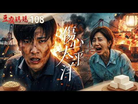豆腐媽媽 EP108 傷心太平洋｜The Mother of the Tofu Family thumbnail
