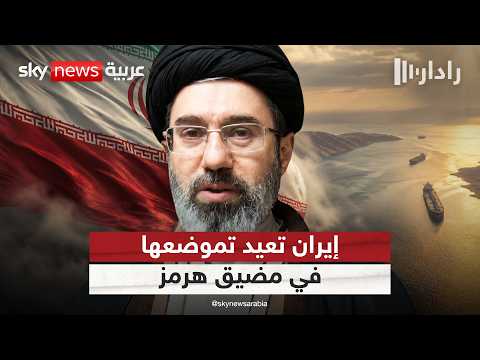 من الرسوم إلى "بدل الخدمات".. تحولات خطابية تعكس إعادة تموضع إيراني في هرمز | #رادار thumbnail