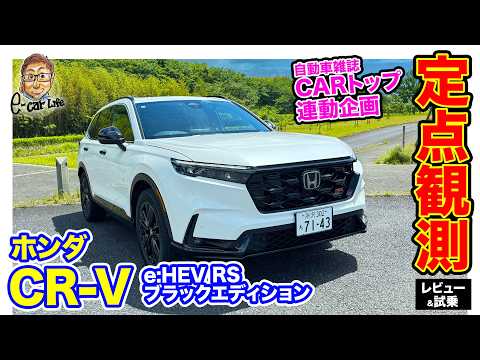 【 定点観測 】 ホンダ CR-V e:HEV RS ブラックエディション 〈実用性から走りまでじっくり検証〉E-CarLife with 五味やすたか thumbnail