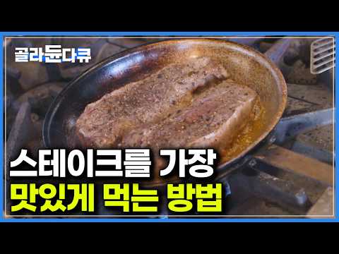 이렇게 구우면 레스토랑 안가도 된다｜미슐랭 3스타가 알려주는 스테이크를 가장 맛있게 굽는 방법. 요리와 열의 비밀｜다큐프라임｜#골라듄다큐 thumbnail