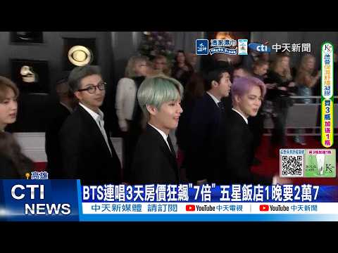【每日必看】BTS連唱3天房價狂飆"7倍" 五星飯店1晚要2萬7 20260605 thumbnail