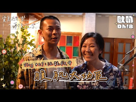 【寶島西米樂ㄟ幕後花絮】Vlog #27｜汪龍情緒崩潰喊卡停不了 大秀腹肌線條超鮮明！ thumbnail