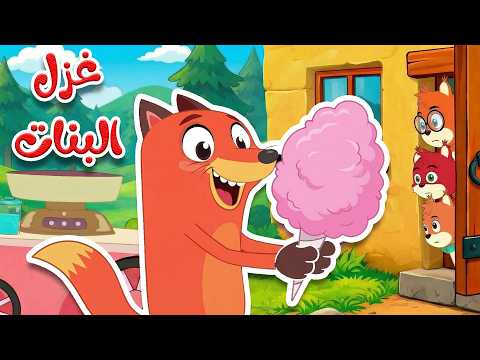 أغنية غزل البنات 🍭 يم يم - لا تفتح الباب للغرباء - قناة أسرتنا thumbnail
