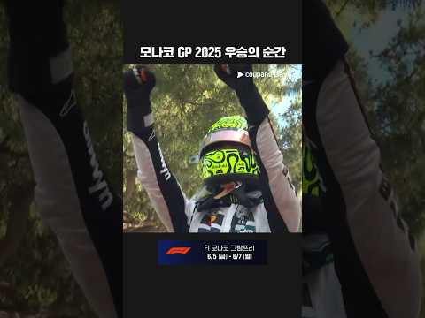 노리스, 모나코를 지배하다 | F1 모나코 그랑프리 다시보기 | 쿠팡플레이 thumbnail
