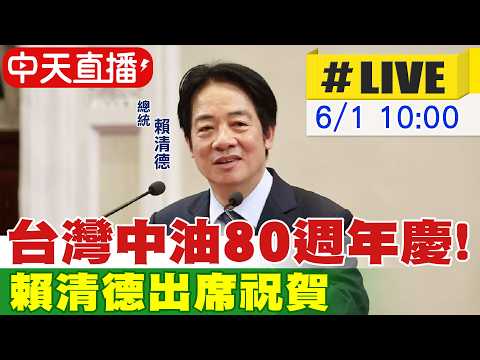 【中天直播#LIVE】台灣中油80週年慶! 賴清德出席祝賀20260601@中天新聞CtiNews thumbnail