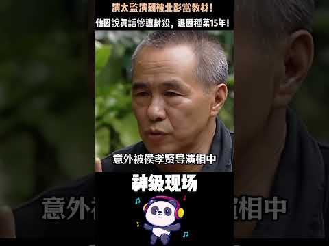 演太監演到被北影當教材！他因說真話慘遭封殺，退圈種菜15年！沒想到如今59歲復出，網友驚覺：他早已是身家億萬的隱形富豪！#张世 #张世赵高 #人生如戏 #人物故事 thumbnail