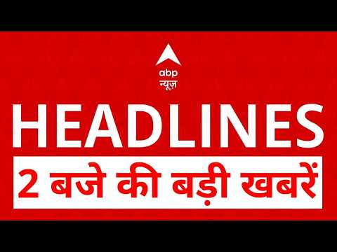 Top News: 2 बजे की बड़ी खबरें | Karnataka CM | Iran US  War | Trump | Twisha Case |CBSE Controversy thumbnail