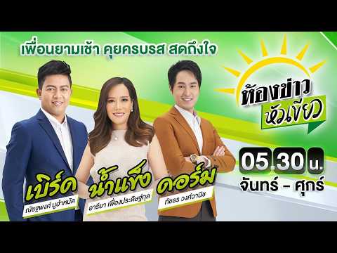 🔴LIVE : #ห้องข่าวหัวเขียว |  น้ำมันเบนซินลด 70 สต. - พรีเมียมดีเซลลด 1 บาท | 29 พ.ค. 69 thumbnail