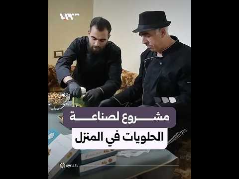 مشروع عائلي في حرستا بريف دمشق لصناعة الحلويات في المنزل thumbnail