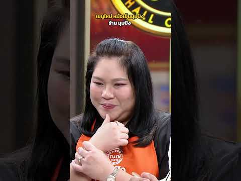 เมนูใหม่ หม้อเย็นมุมปัง ร้าน มุมปัง #ปัญญา5ดาว thumbnail