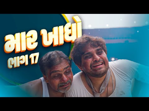 માર ખાધો । Khajur Bhai | Jigli and Khajur | Khajur Bhai Comedy | Part 17 | Nitin Jani | New Comedy thumbnail